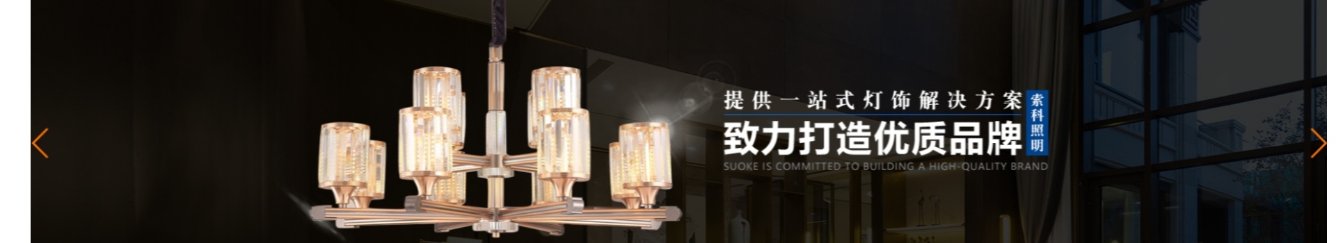 Zhongshan Suoke Lighting Electric Co., Ltd.